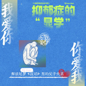 抑郁症的“显学”：解读尼罗《段珀》里的非典型父子关系
