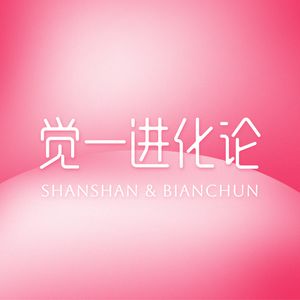 觉一进化论