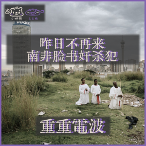 E49.昨日不再来：南非脸书奸杀犯