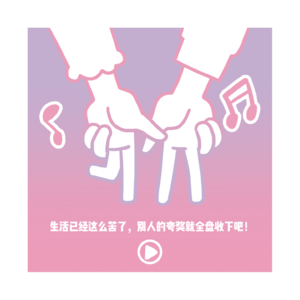 001 生活已经这么苦了，别人的夸奖就全盘收下吧！