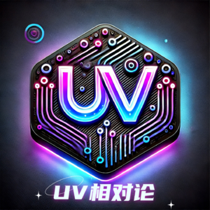 UV相对论
