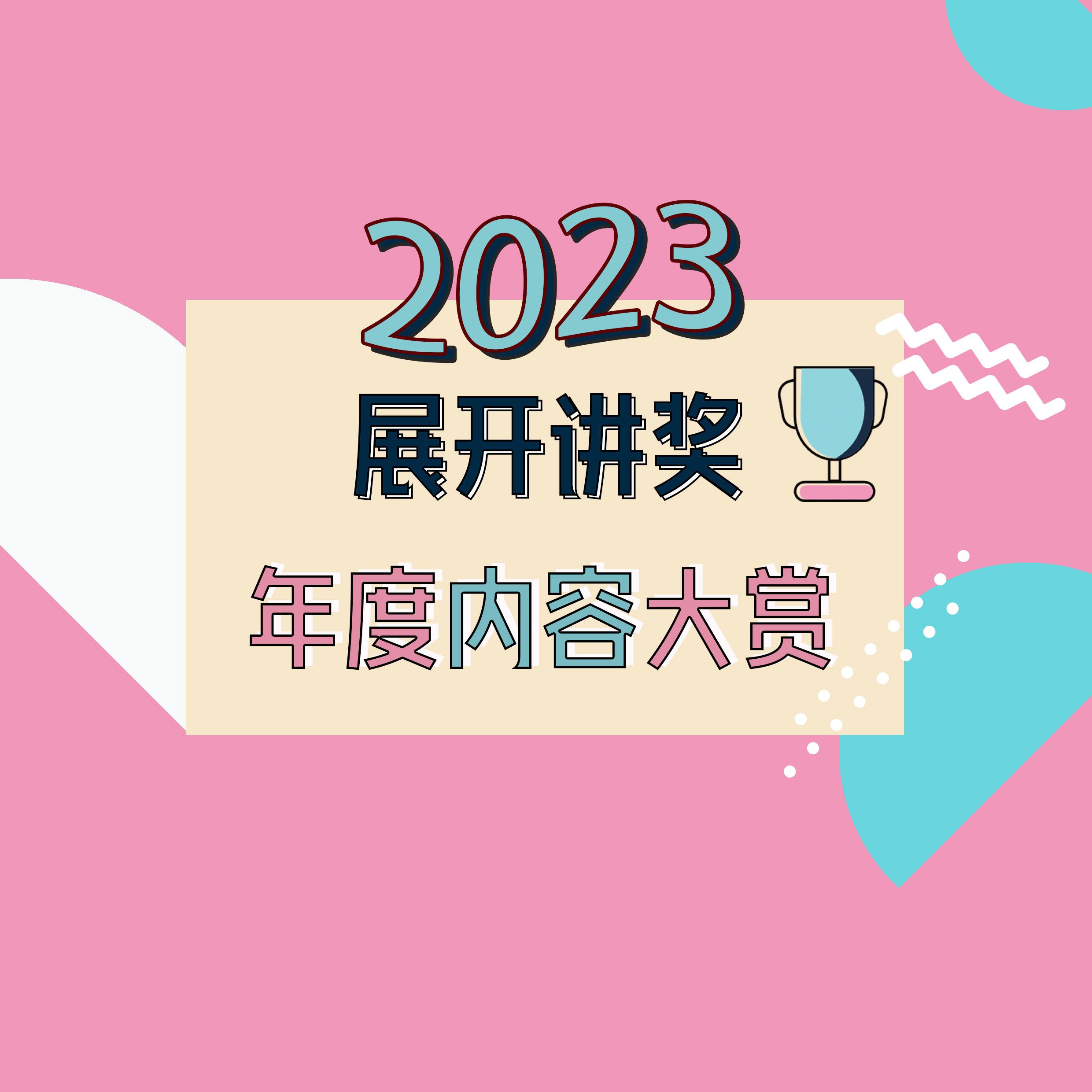 cover of episode 63.「展开讲奖」2023年度内容大赏