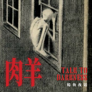 Ep237.“工地塔吊邪事：吊臂上的那个人和那群人”“室友拿外卖回来后，被上神了”“红娘蛇、水打棒、房梁藏发”