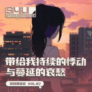 “《S4U》带给我持续的悸动与蔓延的哀愁”，游戏茶话会 Vol.87