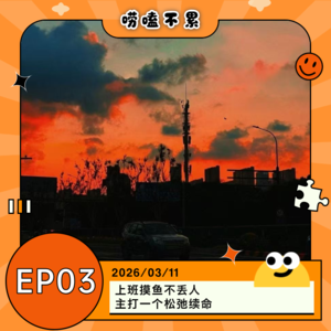 EP03：上班摸鱼不丢人 主打一个松弛续命