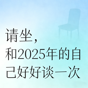 请坐,和2025年的自己好好谈一次|33个问题的年度复盘