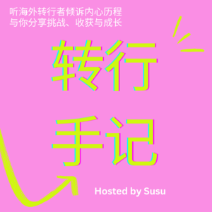 EP3: Aube| 西安-香港-深圳| 银行-教育|为什么我享受成为一名教师?