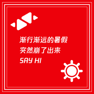 渐行渐远的暑假突然蹦了出来，say hi！