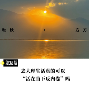 第 38 期-去大理生活真的可以“活在当下反内卷”吗?