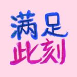 满足此刻