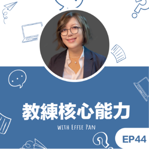 EP44|《教练核心能力》Effie教练来谈促进客户成长 (ICF核心能力)