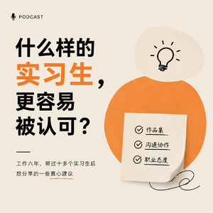 21 ☻ 大厂Mentor坦白:实习生攻略!这些老师真的不教你