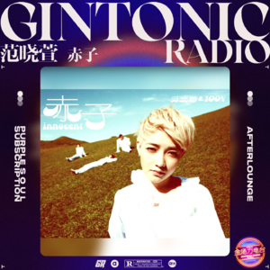 再次惊艳耳朵！重温范晓萱&100%乐队「赤子」专辑