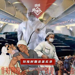 vol.120 特殊时期赴美实录