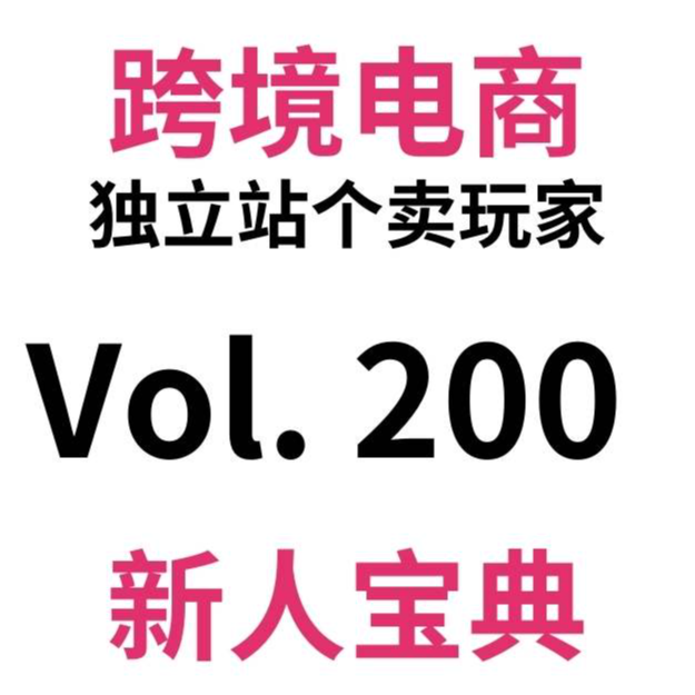 cover of episode Vol200.跨境电商独立站新人入门穷鬼套餐，从入门到放弃，纵享丝滑。（中）