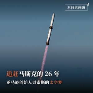 追赶马斯克的26年：亚马逊创始人贝索斯的太空梦