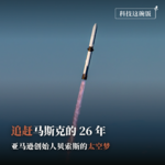 追赶马斯克的26年：亚马逊创始人贝索斯的太空梦