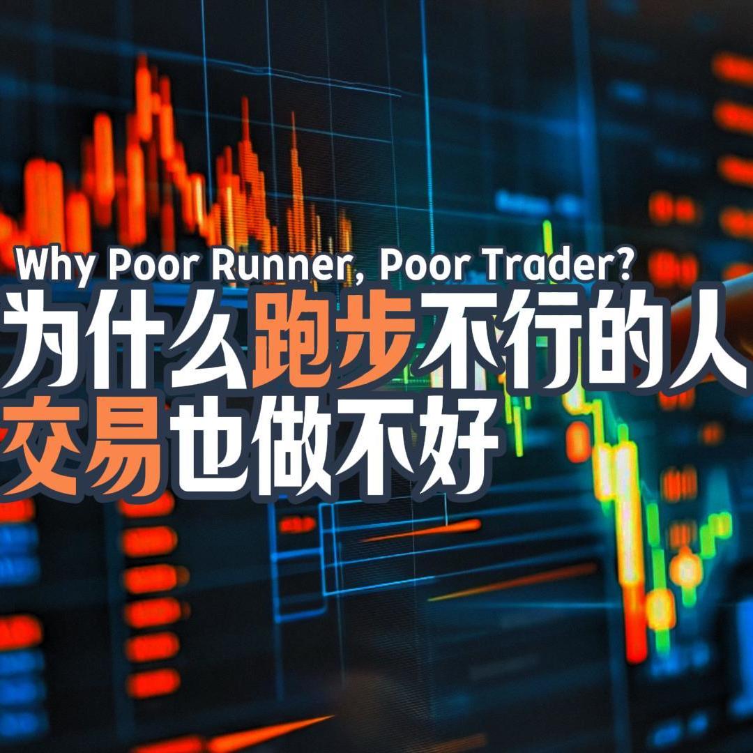 Vol.150 为什么跑步不行的人，交易也做不好？ episode artwork