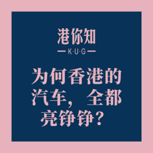 港澳资讯 | 为何香港的汽车,全都亮铮铮?
