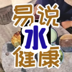 水与健康|五行与健康系列|水对健康的影响？