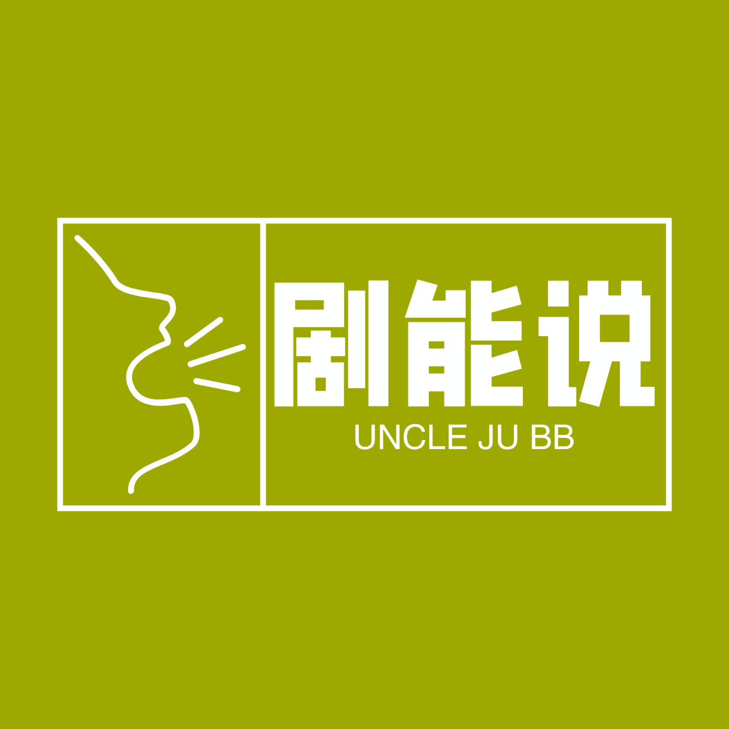 Vol.01《剧能说》创刊期丨愿我的积极阳光，未来能够持续感染到你 episode artwork