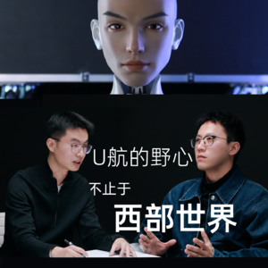 预告：U航的野心，不止于西部世界