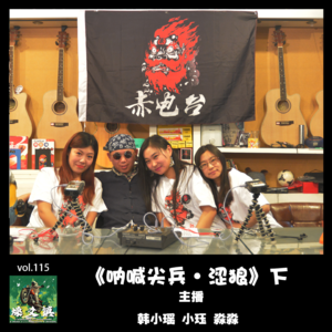 燥爻镇vol.115 呐喊尖兵 涩狼 下