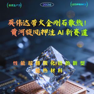 英伟达带火金刚石散热！黄河旋风押注 AI 新赛道，转型之路机遇与考验并存