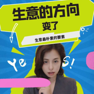 生意的方向变了，做生意最朴素的原理是什么？