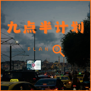 九点半计划 Plan B