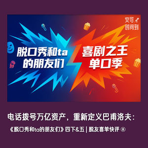 🗣️电话拨号万亿资产,重新定义巴甫洛夫:《脱口秀和ta的朋友们》四下&五 | 脱友喜单快评⑧