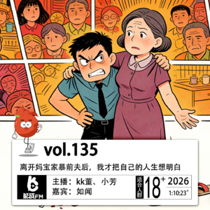 135.离开妈宝家暴前夫后，我才把自己的人生想明白