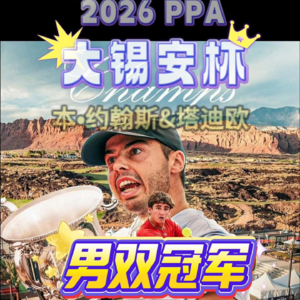 2026PPA大锡安杯男双冠军争夺赛（本•约翰斯&塔迪欧）