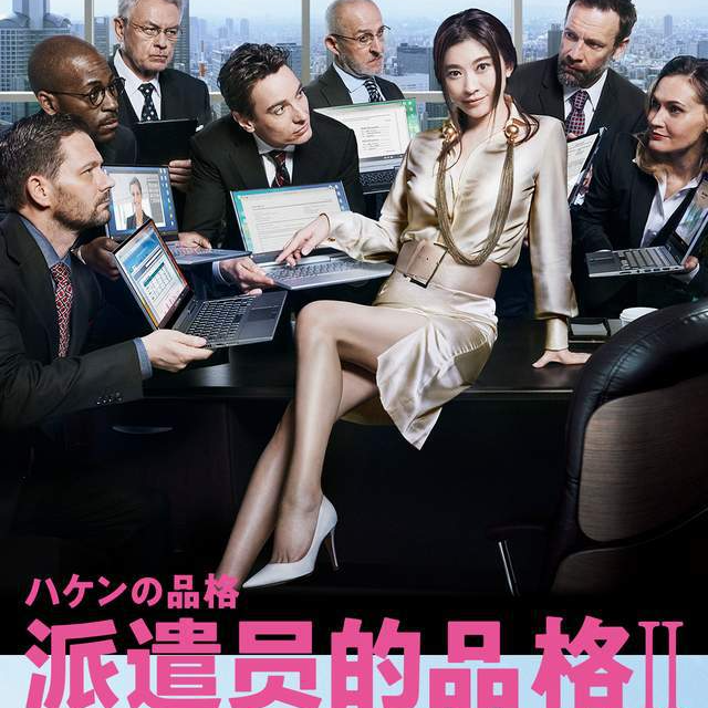 吐槽｜《派遣员的品格2》女人给男人擦屁股，有啥值得骄傲的？！ episode artwork