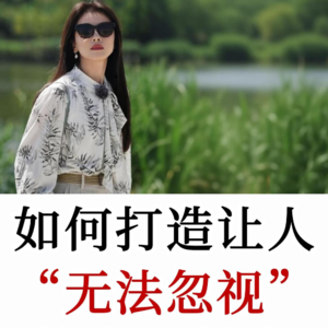 你不必完美才能富有魅力，魅力是关于建立真实、有意义的联系