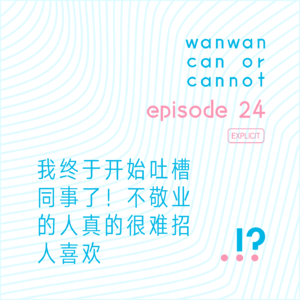 EP24｜我终于开始吐槽同事了！不敬业的人真的很难招人喜欢