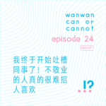 EP24｜我终于开始吐槽同事了！不敬业的人真的很难招人喜欢