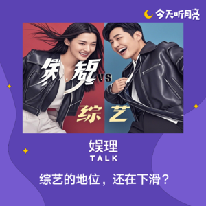 81对话｜综艺的地位，还在下滑？