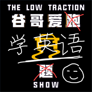 Ep. 098 商务英语还是体育老师教得最好 (Vol.2)
