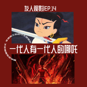 友人观影 | EP.14 一代人有一代人的哪吒
