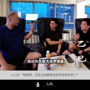 “张指导，您见过的最疯狂的球迷有多疯？”-三两 乙巳