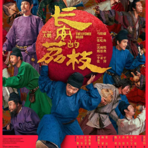 12《长安的荔枝》：跨越时代的牛马共情之旅