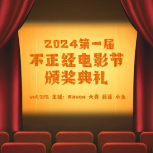 vol.212 2024 第一届不正经电影节颁奖典礼 - 不完全淑女