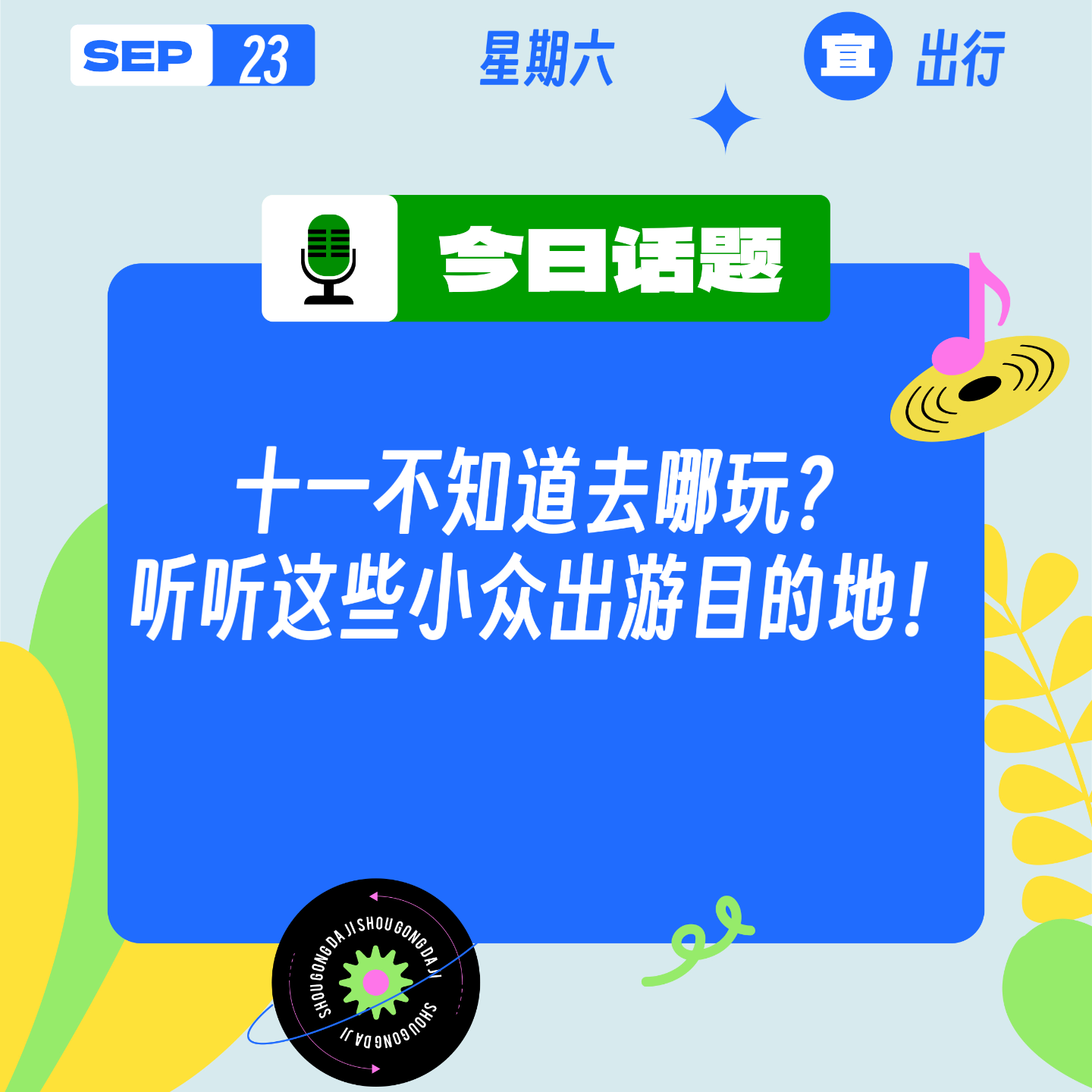 十一不知道去哪玩？听听这些小众出游目的地！ episode artwork