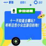 十一不知道去哪玩？听听这些小众出游目的地！