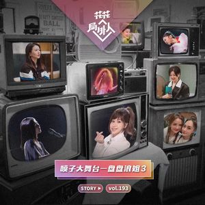 vol.193 喷子大舞台-盘盘浪姐3