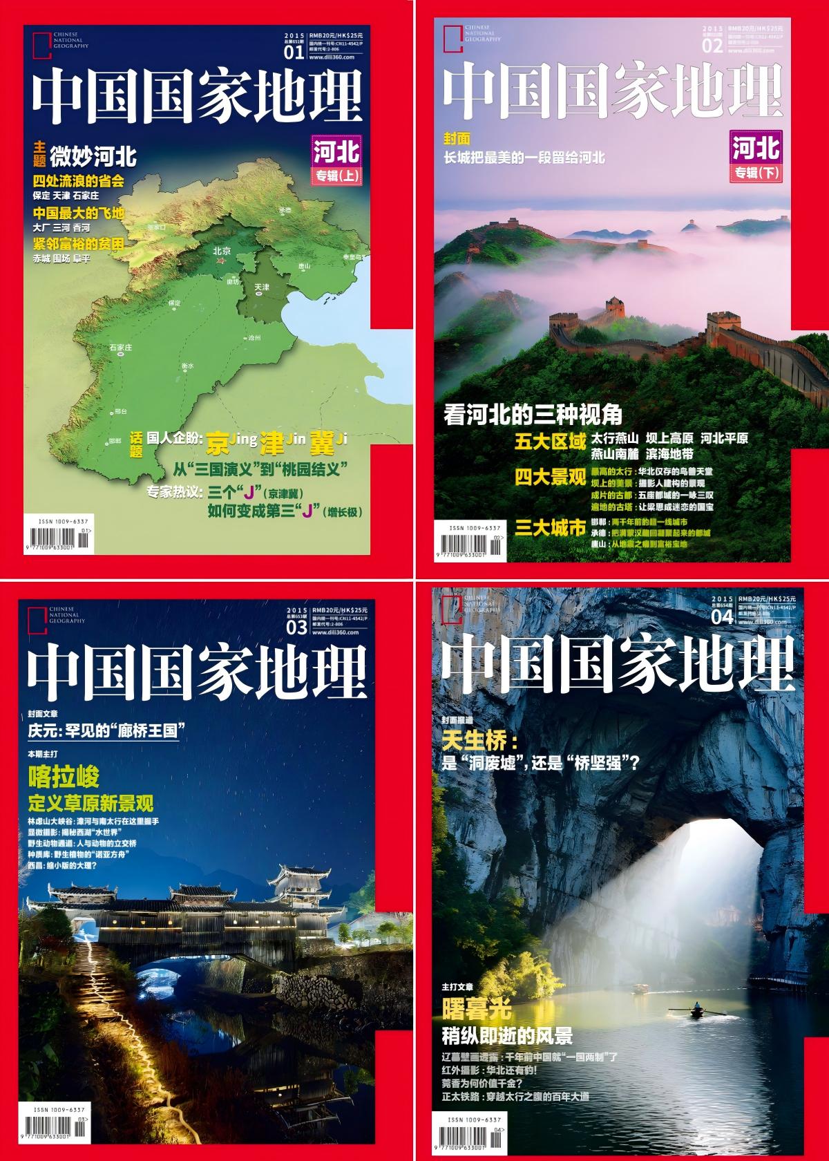 中国国家地理 2015全年共12本