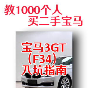 【2分钟学会】——二手宝马3GT（F34）入坑指南