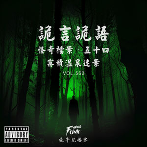 【诡言诡语】檔案丨雾积温泉迷案 VOL.563