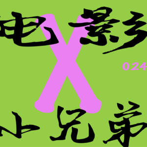 电影系列｜冬季电影（上）·那个女孩·小鬼当家·茨威格｜还好在这野蛮不复文明的世界里尚有一丝人性存在